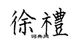 何伯昌徐礼楷书个性签名怎么写