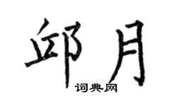 何伯昌邱月楷书个性签名怎么写