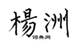 何伯昌杨洲楷书个性签名怎么写