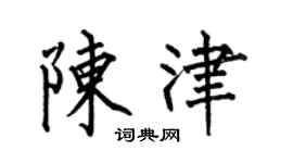 何伯昌陈津楷书个性签名怎么写