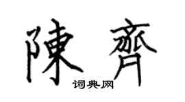 何伯昌陈齐楷书个性签名怎么写