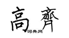 何伯昌高齐楷书个性签名怎么写