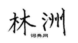 何伯昌林洲楷书个性签名怎么写