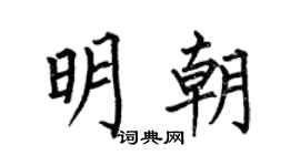 何伯昌明朝楷书个性签名怎么写