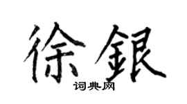 何伯昌徐银楷书个性签名怎么写