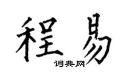 何伯昌程易楷书个性签名怎么写