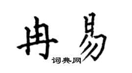 何伯昌冉易楷书个性签名怎么写