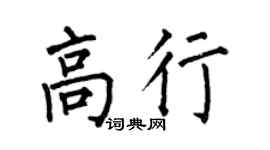 何伯昌高行楷书个性签名怎么写