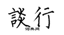 何伯昌谈行楷书个性签名怎么写