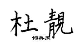 何伯昌杜靓楷书个性签名怎么写