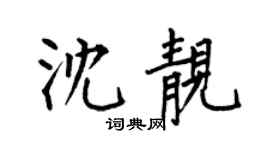 何伯昌沈靓楷书个性签名怎么写