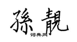 何伯昌孙靓楷书个性签名怎么写