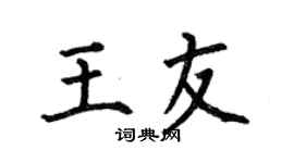 何伯昌王友楷书个性签名怎么写