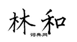 何伯昌林和楷书个性签名怎么写