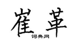 何伯昌崔革楷书个性签名怎么写