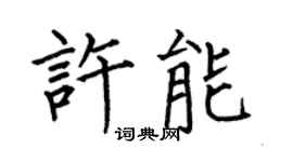 何伯昌许能楷书个性签名怎么写