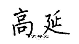 何伯昌高延楷书个性签名怎么写