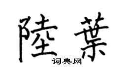 何伯昌陆叶楷书个性签名怎么写