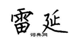 何伯昌雷延楷书个性签名怎么写