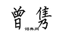 何伯昌曾隽楷书个性签名怎么写