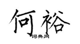 何伯昌何裕楷书个性签名怎么写