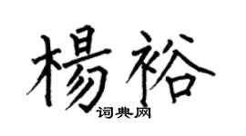 何伯昌杨裕楷书个性签名怎么写