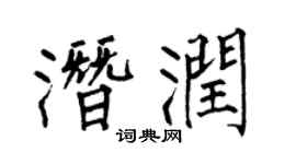 何伯昌潜润楷书个性签名怎么写