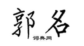 何伯昌郭名楷书个性签名怎么写