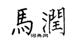 何伯昌马润楷书个性签名怎么写