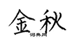 何伯昌金秋楷书个性签名怎么写