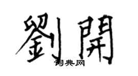 何伯昌刘开楷书个性签名怎么写