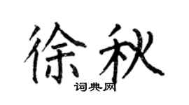 何伯昌徐秋楷书个性签名怎么写