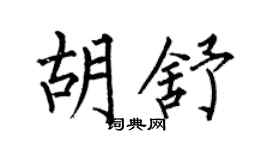 何伯昌胡舒楷书个性签名怎么写