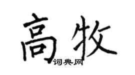 何伯昌高牧楷书个性签名怎么写