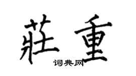 何伯昌庄重楷书个性签名怎么写