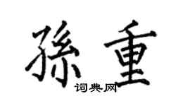 何伯昌孙重楷书个性签名怎么写