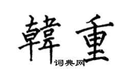 何伯昌韩重楷书个性签名怎么写