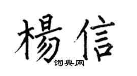 何伯昌杨信楷书个性签名怎么写