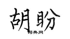 何伯昌胡盼楷书个性签名怎么写