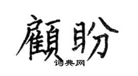 何伯昌顾盼楷书个性签名怎么写