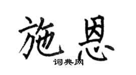 何伯昌施恩楷书个性签名怎么写