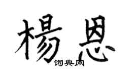 何伯昌杨恩楷书个性签名怎么写