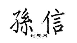 何伯昌孙信楷书个性签名怎么写