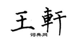 何伯昌王轩楷书个性签名怎么写