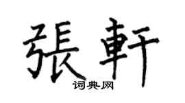 何伯昌张轩楷书个性签名怎么写