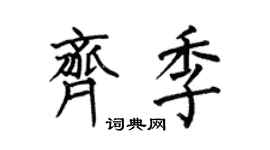 何伯昌齐季楷书个性签名怎么写