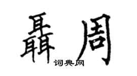 何伯昌聂周楷书个性签名怎么写