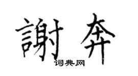 何伯昌谢奔楷书个性签名怎么写