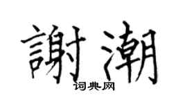 何伯昌谢潮楷书个性签名怎么写