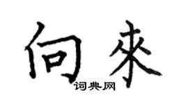 何伯昌向来楷书个性签名怎么写